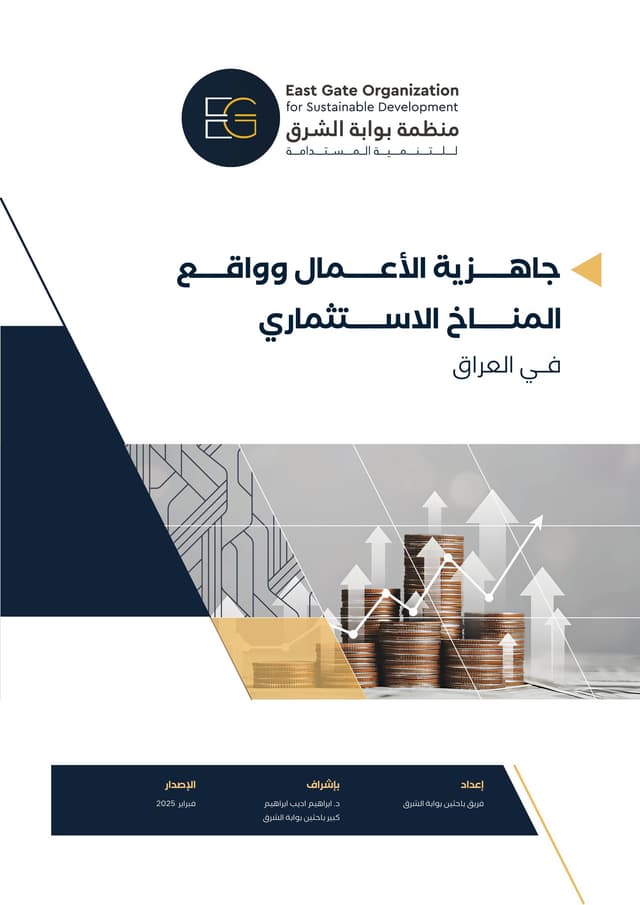 جاهزية الأعمال وواقع المناخ الاستثماري في العراق