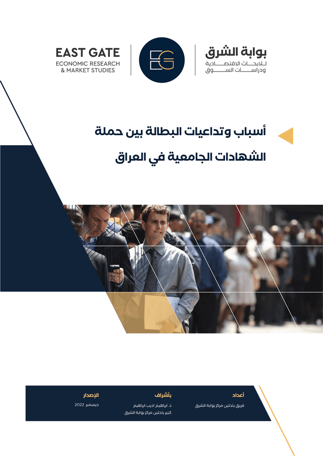 اسباب وتداعيات البطالة بين حملة الشهادات الجامعية في العراق