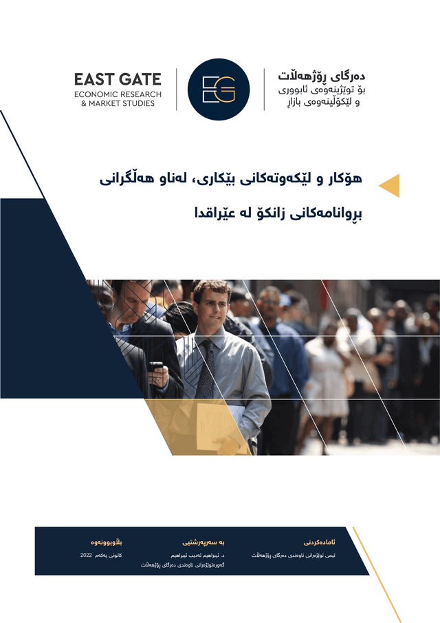 هۆكار و لێكەوتەكانی بێكاری لەناو هەڵگرانی بڕوانامەكانی زانكۆ لە عێراقدا