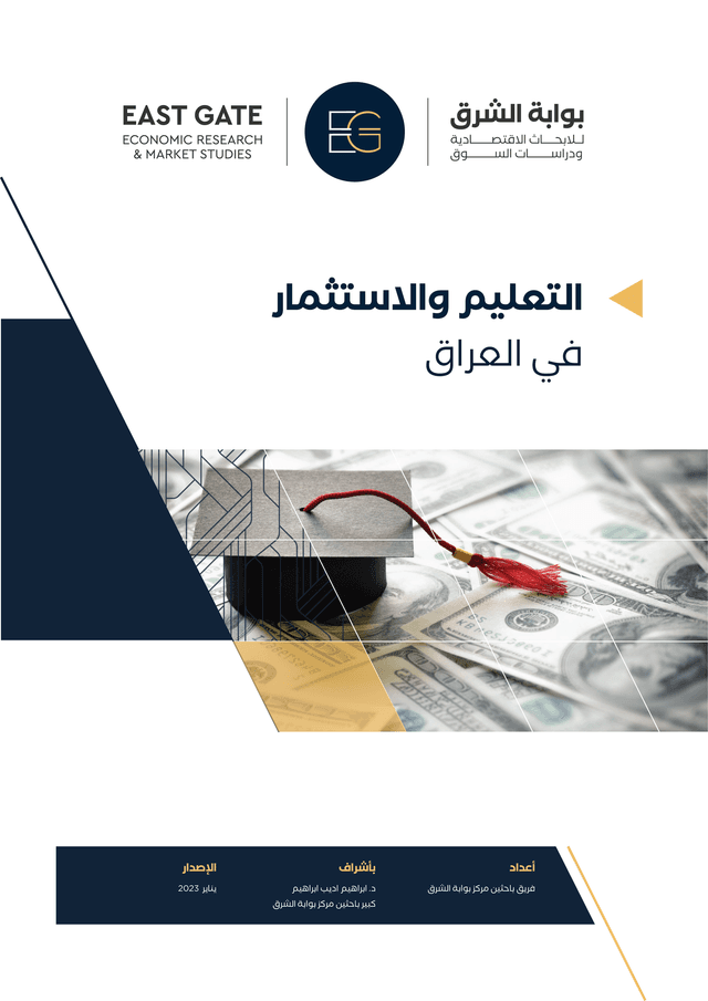 التعليم والاستثمار في العراق