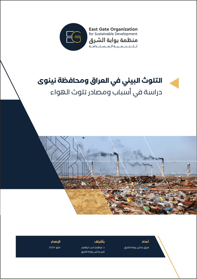 التلوث البيئي في العراق ومحافظة نينوى دراسة في أسباب ومصادر تلوث الهواء