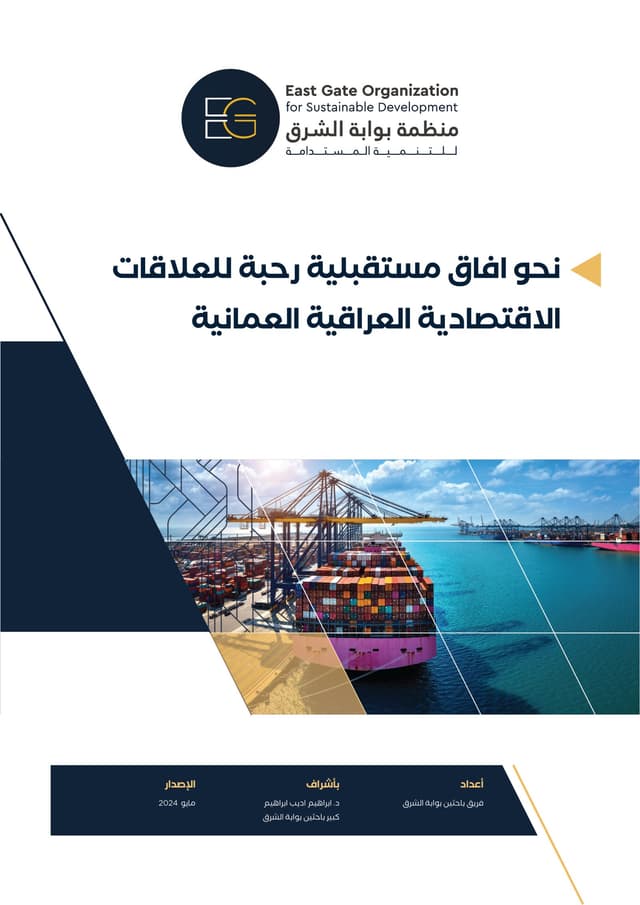 بەرەو ئاسۆی ئایندەی فراوان بۆ پەیوەندییە ئابوورییەکانی عێراق و عومان