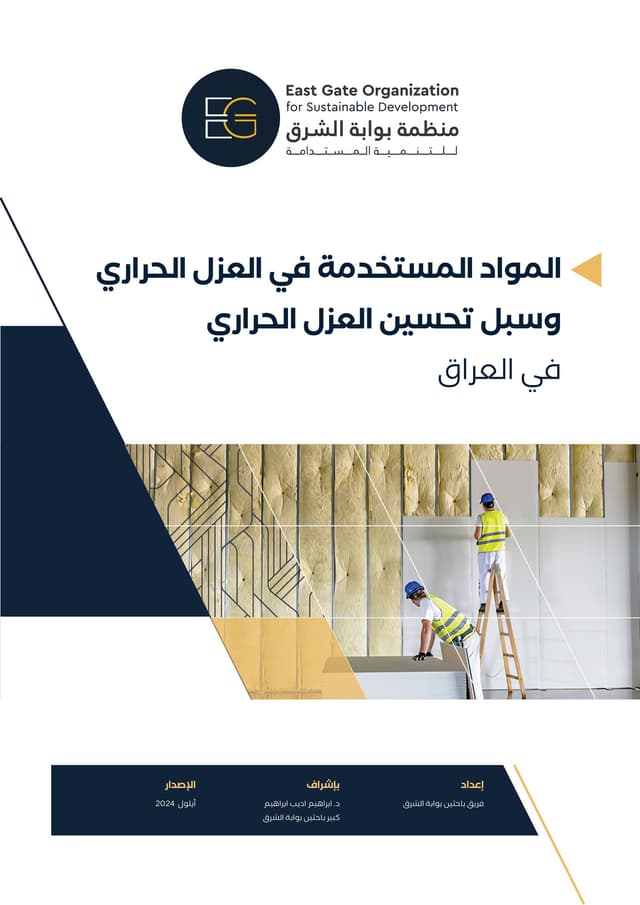 ئەو کەرەستانەی کە لە عەزلی گەرمی بەکاردێن و شێوازەکانی باشترکردنی عەزلی گەرمی لە عێراق