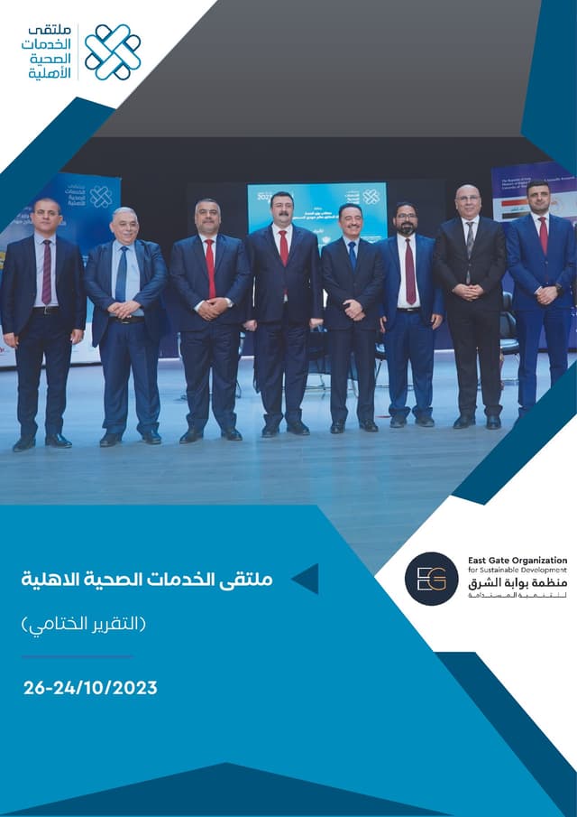 التقرير الختامي: ملتقى الخدمات الصحية الأهلية