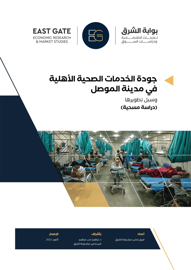 جودة الخدمات الصحية الأهلية في مدينة الموصل