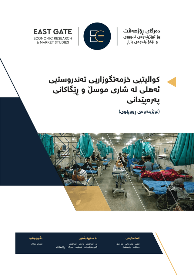 کوالیتیی خزمەتگوزاریی تەندروستیی ئەهلی لە شاری موسڵ