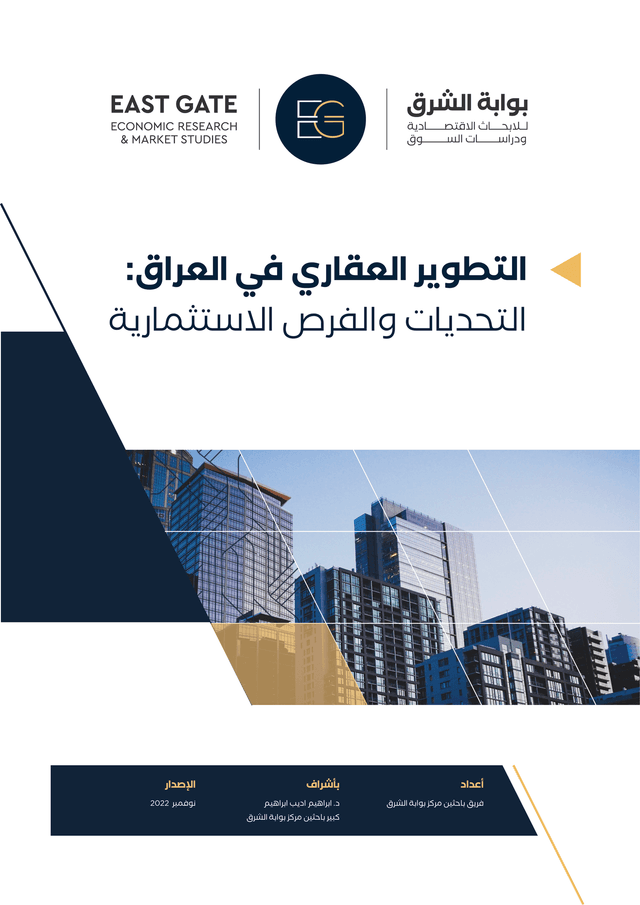 التطوير العقاري في العراق: التحديات والفرص الاستثمارية