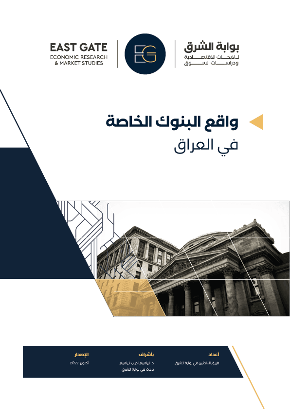 واقع البنوك الخاصة في العراق