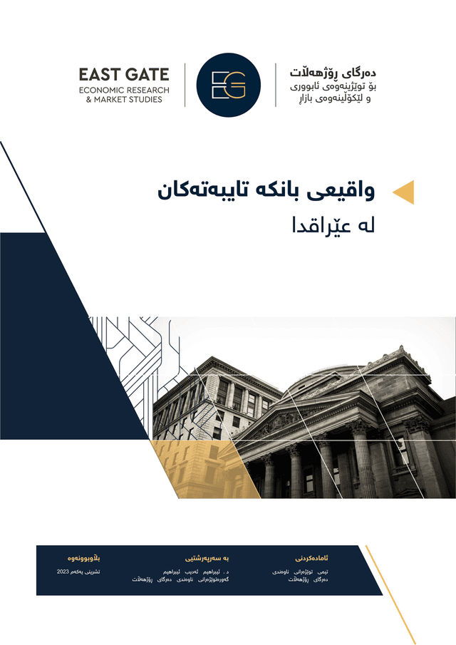 واقیعی بانكە تایبەتەكان لە عێراقدا